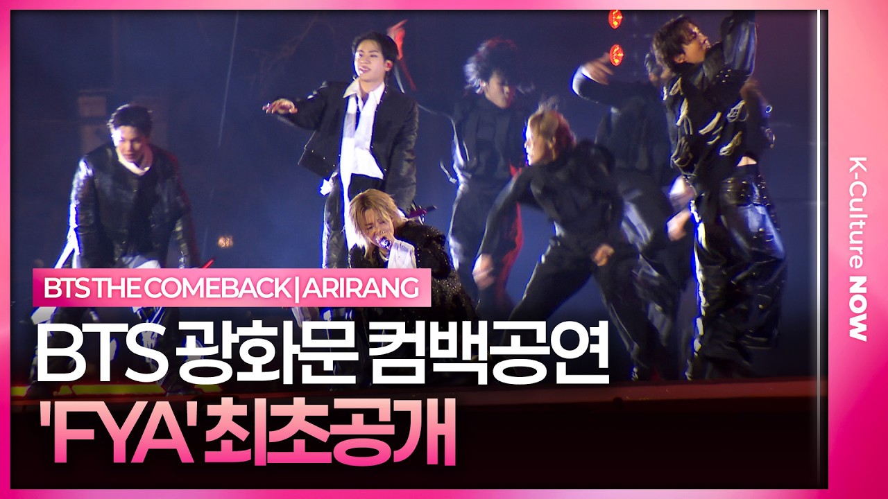 BTS 'FYA' Live Stage 방탄소년단 'FYA' 무대 최초 공개 @광화문 'ARIRANG' 컴백 공연
