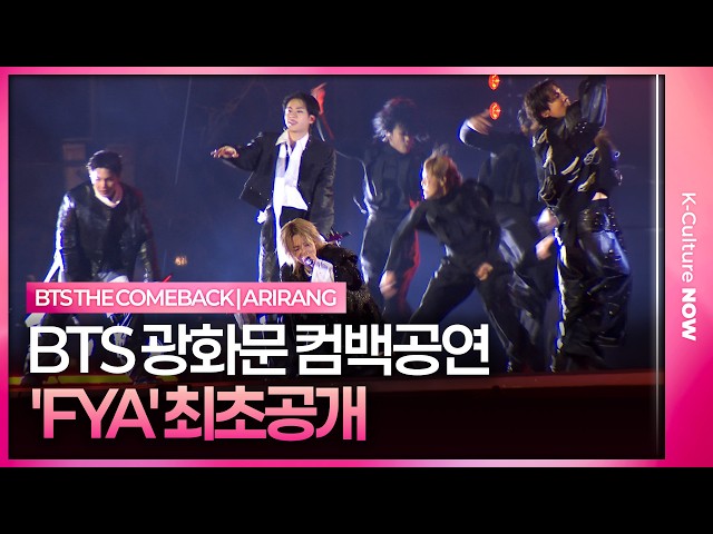 BTS 'FYA' Live Stage 방탄소년단 'FYA' 무대 최초 공개 @광화문 'ARIRANG' 컴백 공연