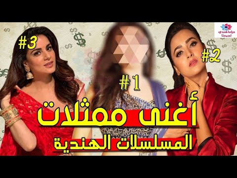 قائمة أغنى ممثلات المسلسلات الهندية لسنة 2022