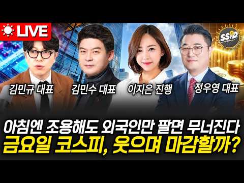 [8월 7일 굿모닝임당] 아침엔 조용해도 외국인만 팔면 무너진다…금요일 코스피, 웃으며 마감할까?