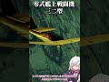 ゼロ戦の限界　零式艦上戦闘機三二型を解説 #歴史　#ウォーサンダー　#永遠のゼロ　#warthunder 　#ゼロ戦　#零式艦上戦闘機　#日本軍