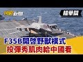 【挑戰精華】F35B開啟野獸模式 投彈秀肌肉給中國看