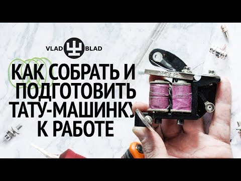 Как подготовить тату машинку к работе. Tattoo machine preparing