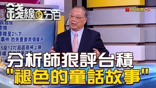 【錢線百分百】20190129-4《分析師狠評 台積成褪色的童話故事!》