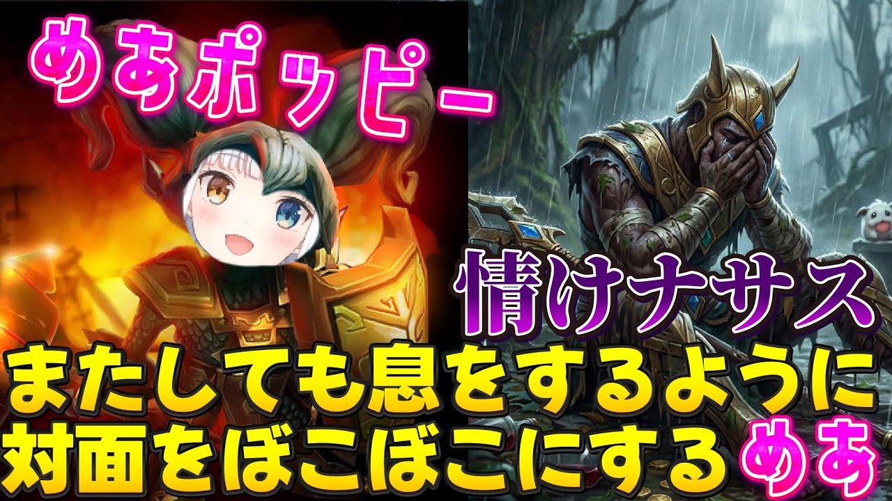 対面のナサスを相手に何もさせないめあたむが怖すぎる件【神楽めあ/LoL/ポッピー】