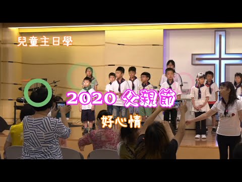 2020 父親節  兒童主日學 獻詩- 好心情 保護我的是耶和華