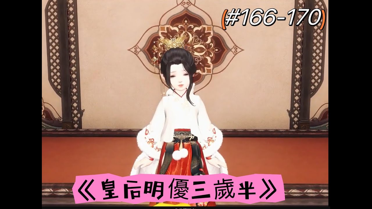 《皇后明優三歲半》#166 -170丨小名優寫出驚人文章，謊稱靈魂被綁架！ #甜宠 #短剧全集