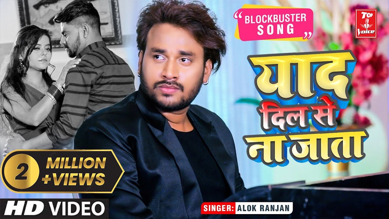 #VIDEO #याद दिल से ना जाता #बेवफाई गीत 2022 #Alok Ranjan