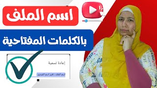 أسرار يجب ان تعرفها ( إسم ملف الفيديو بالكلمات المفتاحية