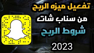 تفعيل ميزه الربح من سناب شات شروط الربح من تطبيق سناب شات من منصه الاضواء 2023