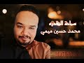 محمد حسين ميمي سماحة المقدرة New 2023 اغاني سودانية 2023