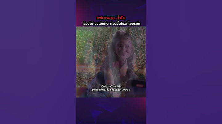 เดือดสนั่น แฟนเพลง ลำไย ไหทองคำ ร้องโห่ ขอเงินคืน ก่อนขึ้นโชว์ที่เยอรมัน ชุดไม่พร้อม แต่สปิริตแรง !