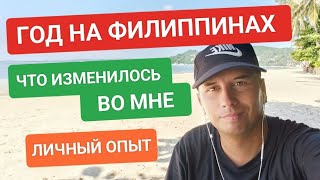 Прожил год на Филиппинах 🇵🇭 Что мне это дало? Где лучше жить • на Филиппинах или в России? 🏝️