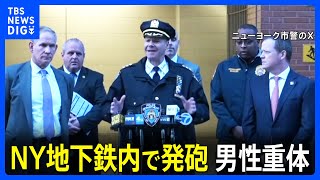 NY地下鉄内で発砲 男性ひとりが重体 犯罪増加で警官ら2000人増員