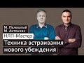 Изменение убеждений - НЛП техники курса НЛП Мастер