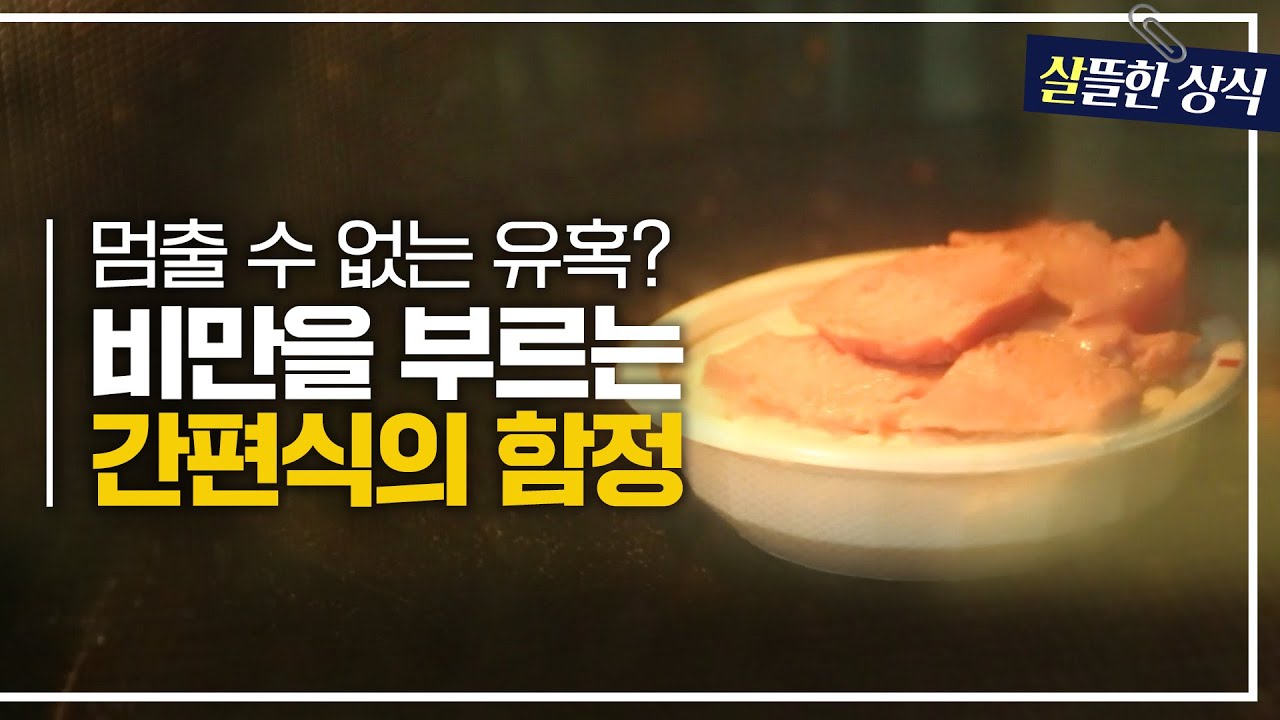 한 끼 빠르게 먹기만 하면 OK? 비만을 부르는 간편식의 함정｜다큐 플러스｜ JTBC 200816 방송