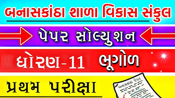 Banaskantha Shala Vikas Sankul Bhugol Paper Std 11 Solution || Std 11 Bhugol Solution || V Teaching