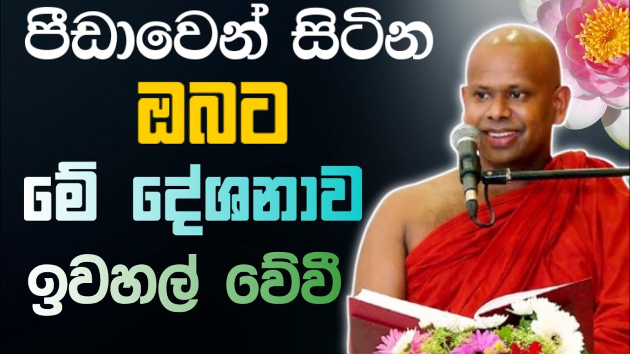 පීඩාවෙන් සිටින ඔබට මේ දේශනාව ඉවහල් වේවී 🙏 / Walimada saddaseela thero 🪷 