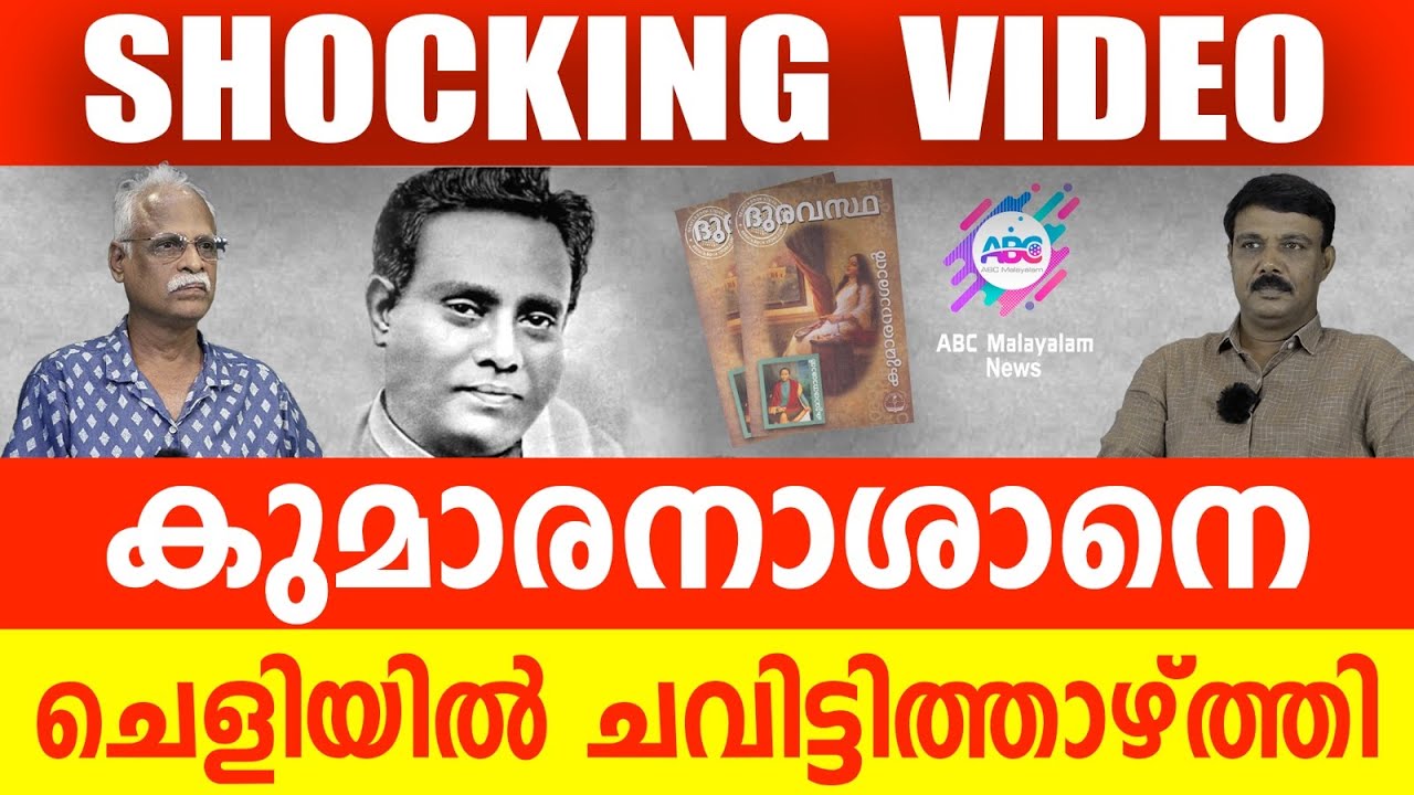 കുമാരനാശനെ ചെളിയിൽ ചവിട്ടിത്താഴ്ത്തി കൊന്നതാണ്| !| ABC MALAYALAM | ABC TALKS | 23-05-2024