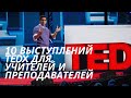 10 потрясающих выступлений TEDx для учителей и преподавателей