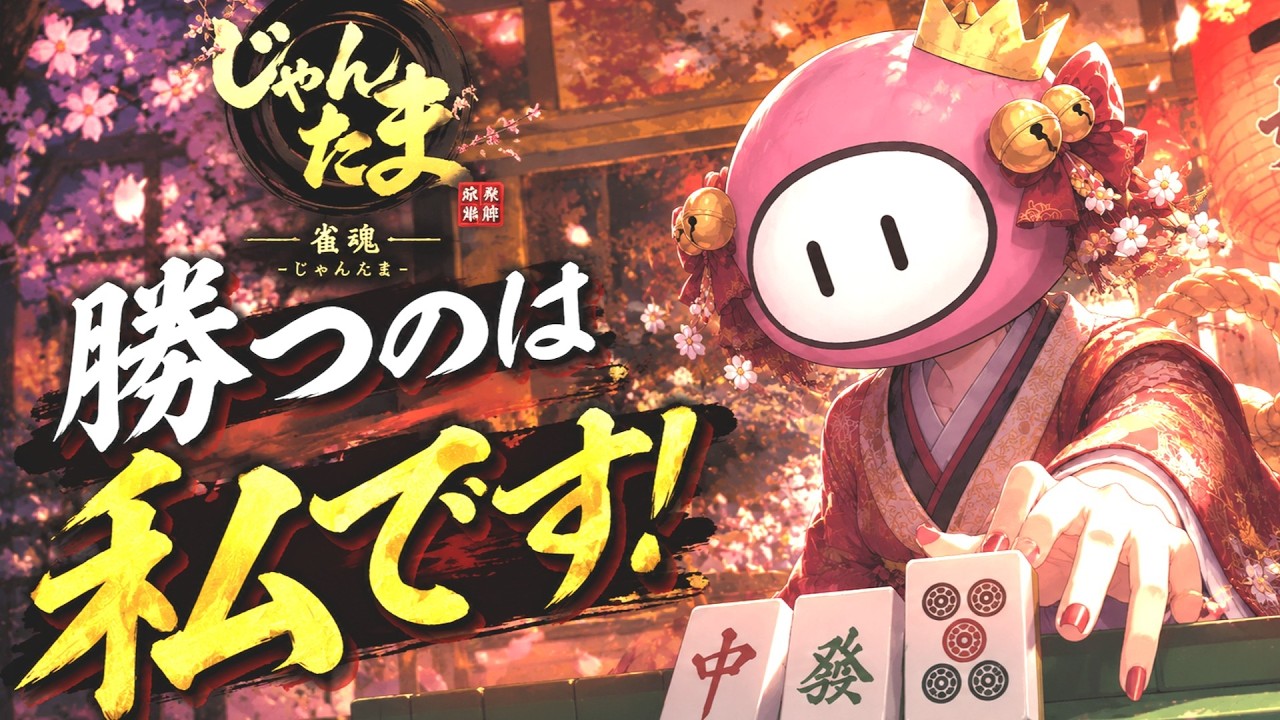 【参加型じゃんたま】
