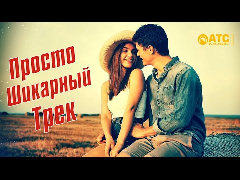 Шикарный трек ✬ Сергей Одинцов - Милая моя, любимая ✬ Премьера 2021