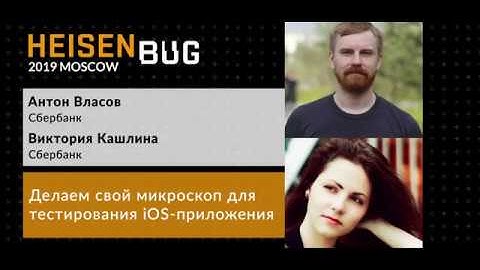 Виктория Кашлина Антон Власов — Делаем свой микроскоп для тестирования iOS приложения