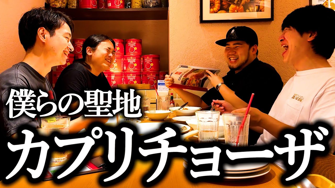 カプリチョーザで誰よりも楽しんでご飯食べちゃう奴【小泉】【スロウス】【感動した】