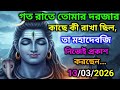 888🕉13/03/2026 গত রাতে তোমার দরজার কাছে কী রাখা ছিল, তা মহাদেবজিনিজেই প্রকাশ করছেন...🌈#shivshakti