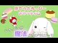 ぽてうさろっぴー おやつタイム