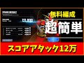 【Gジェネ】スコアアタック12万　無料編成で超簡単　※SP化2体使用　マップイベント【ジージェネレーション エターナル】