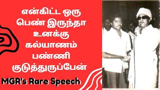 என்கிட்ட ஒரு பெண் இருந்தா உனக்கு கல்யாணம் பண்ணி குடுத்துருப்பேன் | MGR's Rare Speech