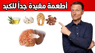 أفضل طعام على الاطلاق لتطهير الكبد من الدهون