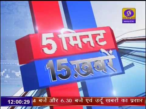 05 MIN 15 KHABREIN । 13 November 2019 । 05 मिनट 15 खबरें । DD NEWS MP। 05 MIN 15 KHABREIN । 13 November 2019 । 05 मिनट 15 खबरें । DD NEWS MP।