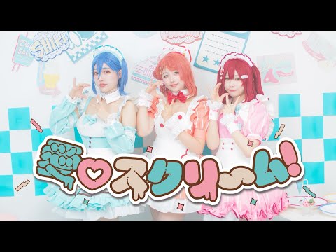 【4K】愛♡スクリ〜ム 踊ってみた【コスプレ】