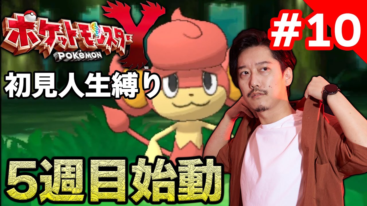 ポケモンXY人生縛り初見プレイ10日目