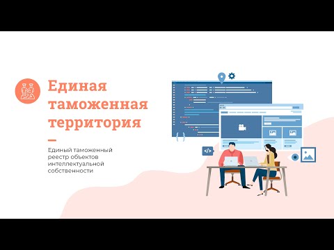 Единый таможенный реестр объектов интеллектуальной собственности