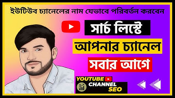 How to change YouTube channel name New System  ইউটিউব চ্যানেলের নাম যেভাবে পরিবর্তন করবেন I