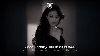 JONY - Воздушный Сарафан #remix