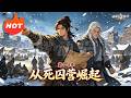 MULTISUB🔥热播漫剧🔥《从死囚营崛起》第1~3季丨网文大神重生大乾死囚营,随名将镇守北境,凭智谋护苍生安定乱世山河!#最新漫剧 #破晓动漫社