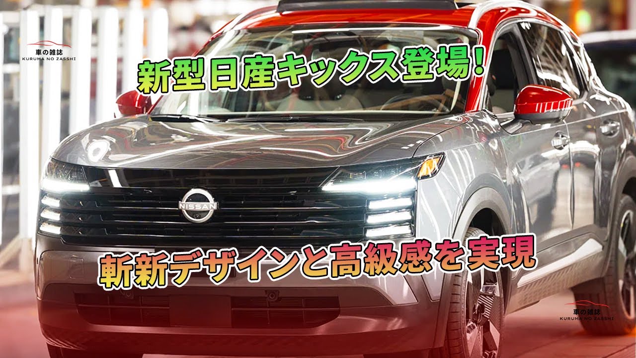 新型日産キックス登場！ 斬新デザインと高級感を実現 | 車の雑誌 - YouTube