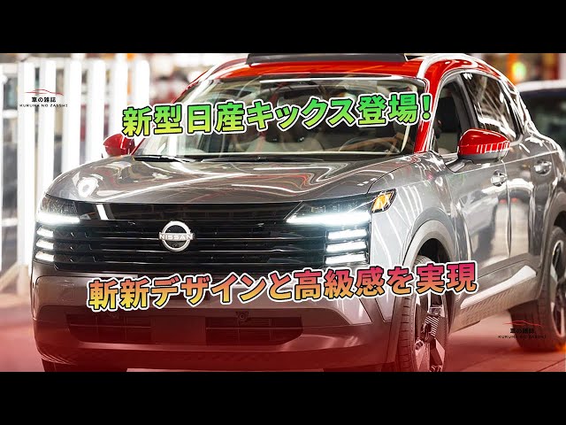 新型日産キックス登場！ 斬新デザインと高級感を実現 | 車の雑誌 - YouTube