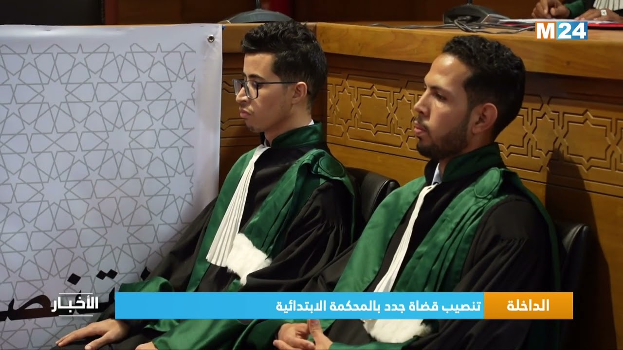 ‎⁨الداخلة.. تنصيب قضاة جدد بالمحكمة الابتدائية⁩