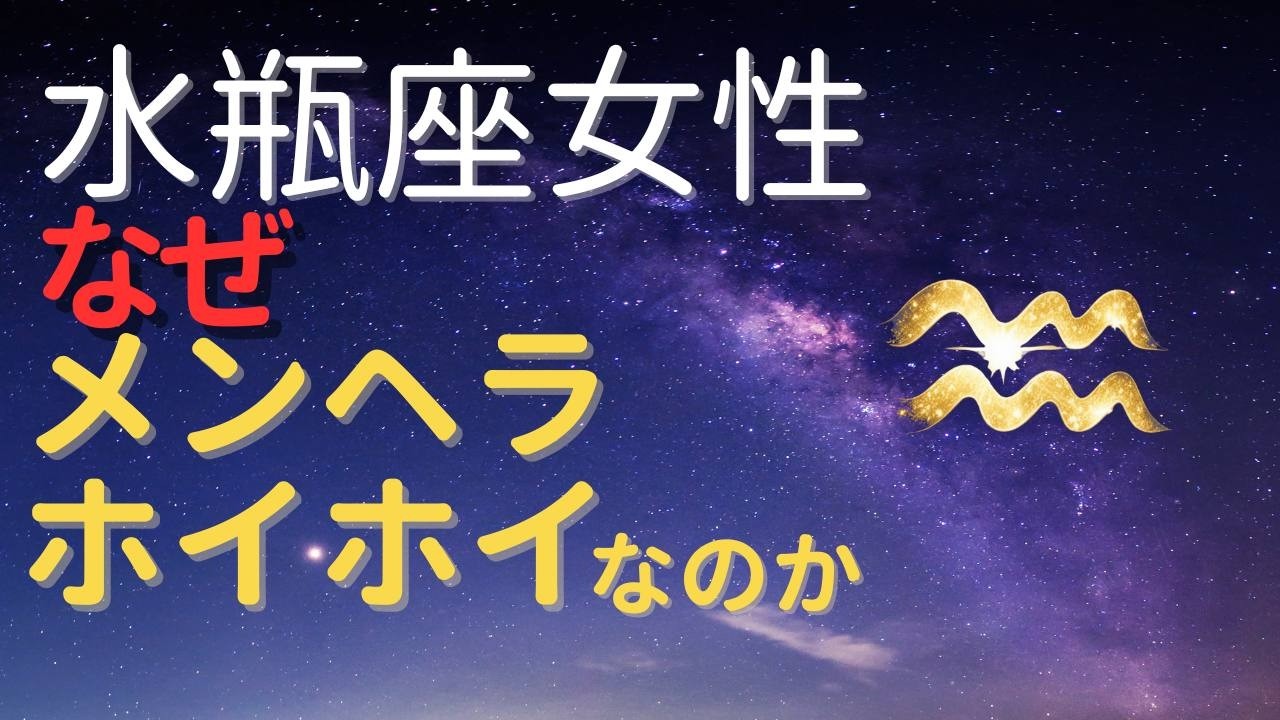 水瓶座女性はなぜメンヘラホイホイなのか｜優しさが誤解される本当の理由