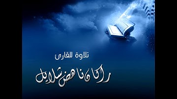 تلاوة من سورة آل عمران للقارئ راكان ناهض