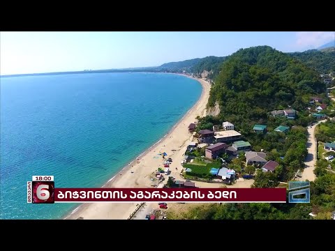 გადაეცემა თუ არა ბიჭვინთის აგარაკები რუსეთს