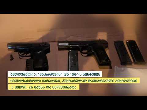 პოლიციამ თბილისსა და ქუთაისში უკანონო ცეცხლსასროლი იარაღები ამოიღო - დაკავებულია 3 პირი