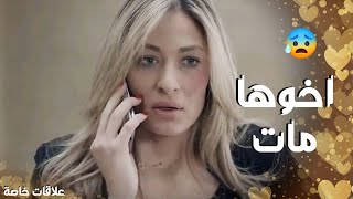 اكبر صدمة بتسمعها ياسمين اخوها المعاق ماااات  علاقات خاصة