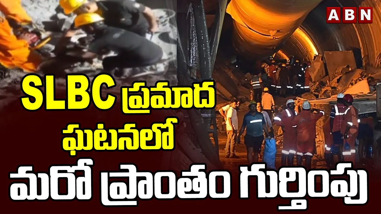 SLBC ప్రమాద ఘటనలో మరో ప్రాంతం గుర్తింపు | SLBC Tunnel Incident Updates ...
