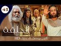 مسلسل النبي يوسف الصد يق الحلقة 41 جودة عالية HD 